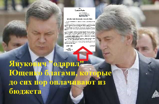 Янукович "одарил" Ющенко благами, которые до сих пор оплачивают из ...