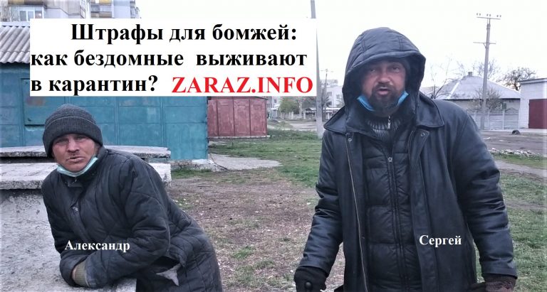 Штрафы для бомжей как бездомные выживают в карантин (Видео) – ZARAZ.INFO