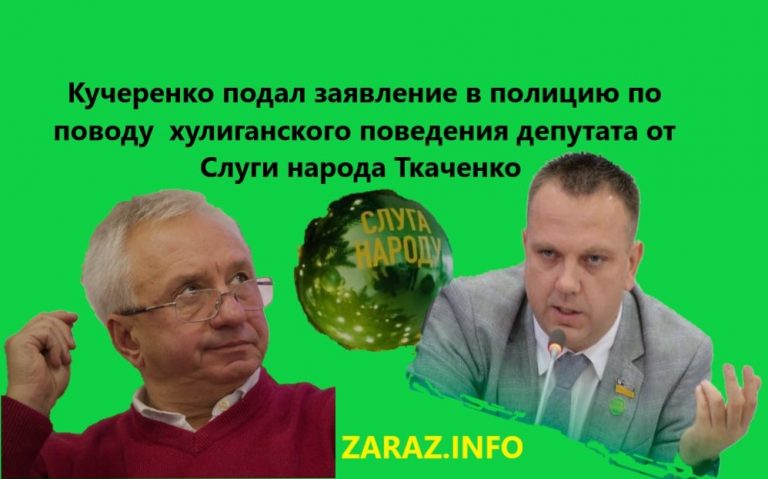 Кучеренко подал заявление в полицию по поводу хулиганского поведения депутата от Слуги народа Ткаченко 8211 ZARAZ.INFO